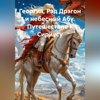 Обложка книги «Георгия, Рэд Дрэгон и небесный Абу. Путешествие к Сириусу.»