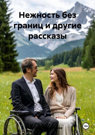 Обложка книги «Нежность без границ и другие рассказы»