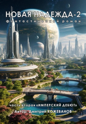 Обложка книги «Новая надежда-2 «Имперский дебют»»