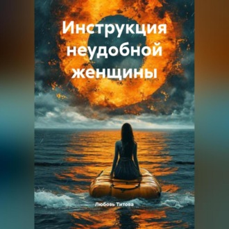 Обложка книги «Инструкция неудобной женщины»
