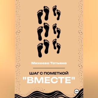 Обложка книги «Шаг с пометкой «Вместе»»