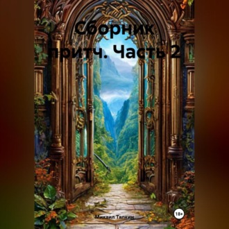 Обложка книги «Сборник притч часть 2»