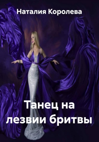 Обложка книги «Танец на лезвии бритвы»