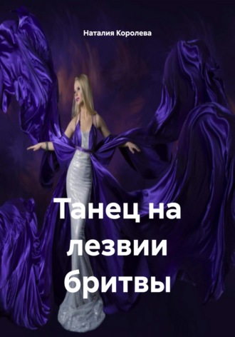 Танец на лезвии бритвы. 