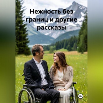 Обложка книги «Нежность без границ и другие рассказы»
