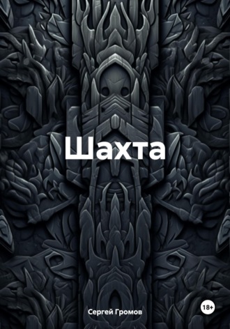 Обложка книги «Шахта»