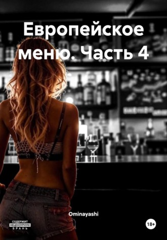 Обложка книги «Европейское меню. Часть 4»