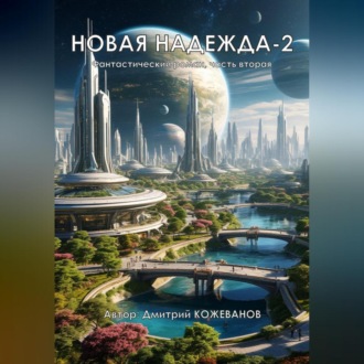 Обложка книги «Новая надежда-2»