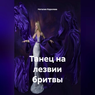 Обложка книги «Танец на лезвии бритвы.»