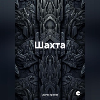 Обложка книги «Шахта»