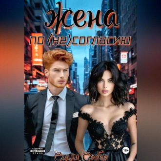 Обложка книги «Жена по несогласию»
