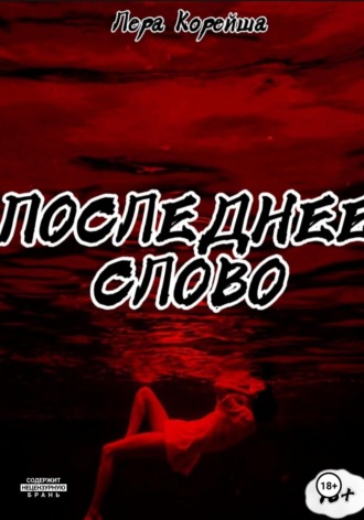 Обложка книги «Последнее слово»