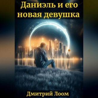 Обложка книги «История одного рассказа: Даниэль и его новая девушка»