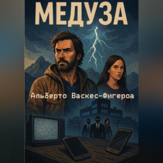 Обложка книги «Медуза»