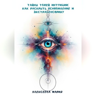 Обложка книги ««Тайны твоей интуиции: как раскрыть ясновидение и экстрасенсорику»»