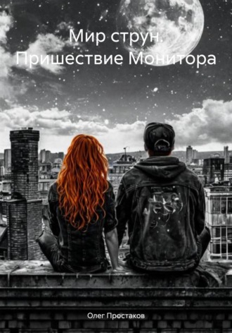 Олег Николаевич Простаков. Мир струн. Пришествие Монитора