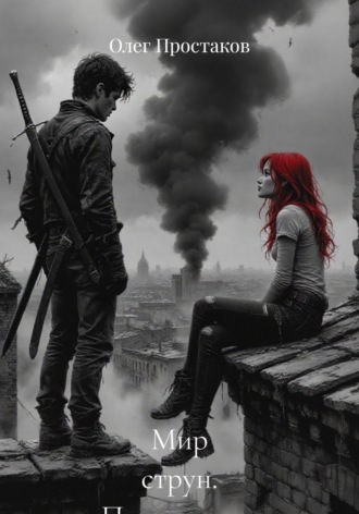 Олег Николаевич Простаков. Мир струн. Пришествие