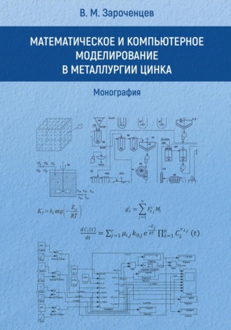 Обложка книги «Математическое и компьютерное моделирование в металлургии цинка. Монография.»
