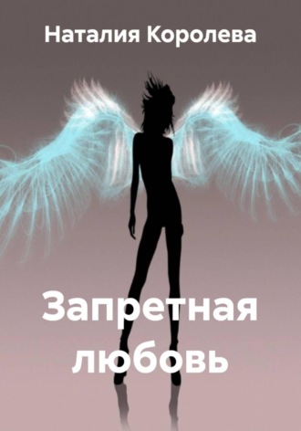 Обложка книги «Запретная любовь»