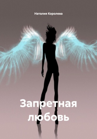 Наталия Королева. Запретная любовь