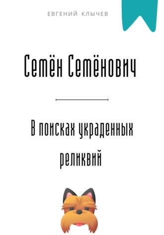 Евгений Клычев. Семён Семёнович в поисках украденных реликвий