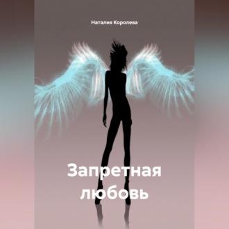 Обложка книги ««Запретная любовь»»