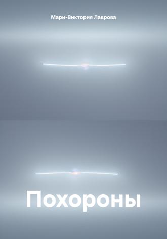 Обложка книги «Похороны»