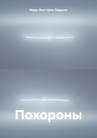 Мари-Виктория Лаврова. Похороны