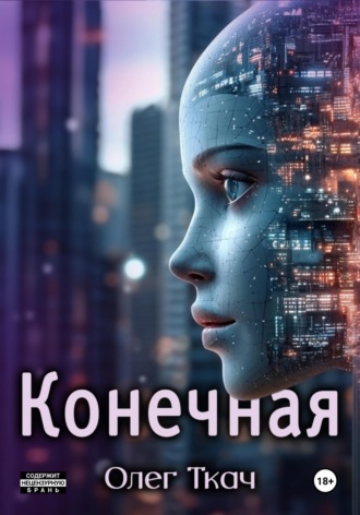 Олег Ткач. Конечная