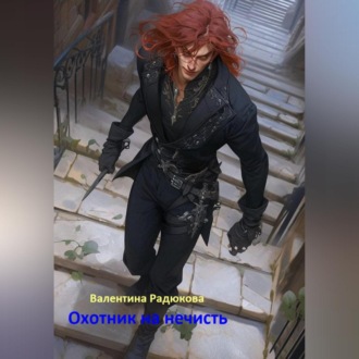 Обложка книги «Охотник на нечисть»