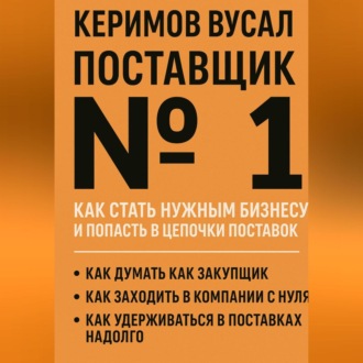 Обложка книги «Поставщик №1 Как стать нужным бизнесу и попасть в цепочки поставок»