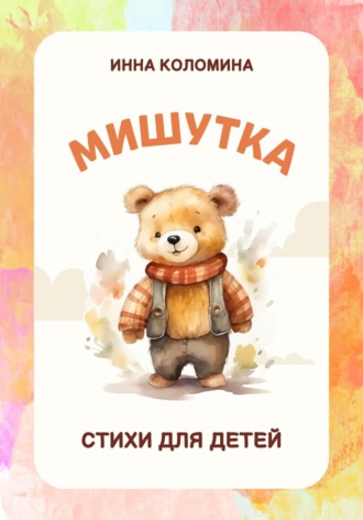 Обложка книги «Мишутка»
