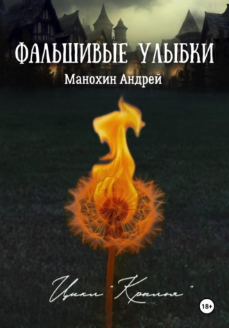 Обложка книги «Фальшивые улыбки»