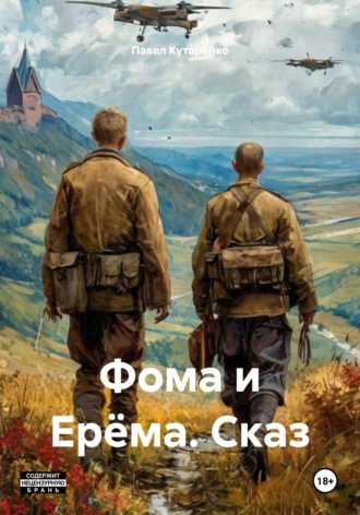 Павел Кутаренко. Фома и Ерёма. Сказ