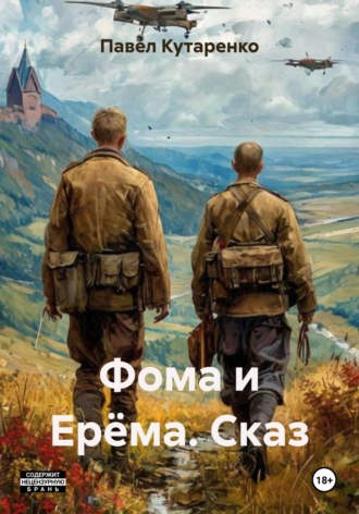 Павел Кутаренко. Фома и Ерёма. Сказ
