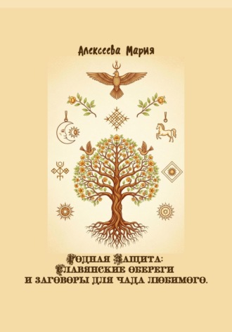Обложка книги «Родная Защита: Славянские обереги и заговоры для чада любимого»