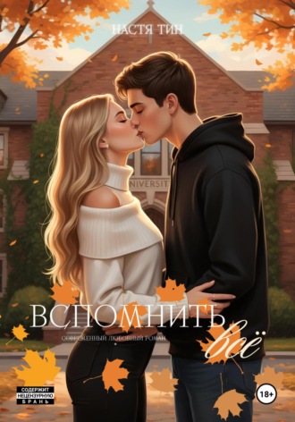 Вспомнить всё. Настя Тин