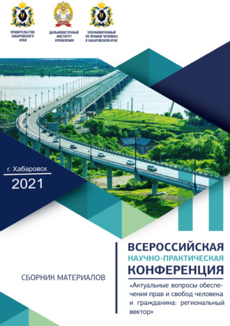 Обложка книги «Актуальные вопросы обеспечения прав и свобод человека и гражданина. Региональный вектор. Материалы IV Всероссийской научно-практической конференции»