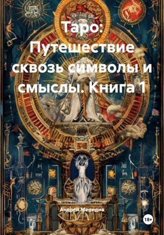 Обложка книги «Таро: Путешествие сквозь символы и смыслы. Книга 1»