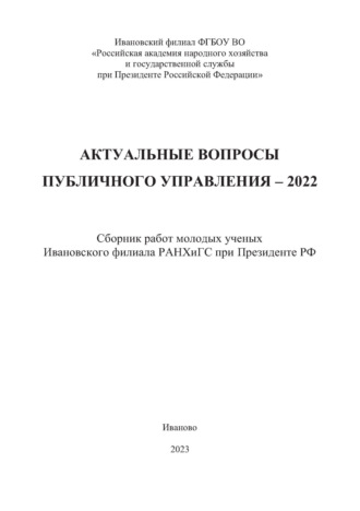 Обложка книги «Актуальные вопросы публичного управления – 2022. Сборник работ молодых ученых Ивановского филиала РАНХиГС при Президенте РФ»