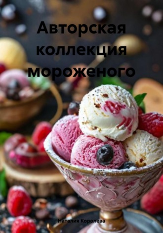 Наталия Королева. Авторская коллекция мороженого