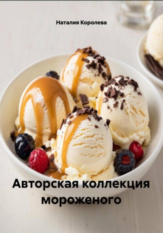 Авторская коллекция мороженого. 