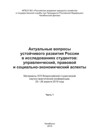 Обложка книги «Актуальные вопросы развития России в исследованиях студентов. Управленческий, правовой и социально-экономический аспекты. Часть 1»