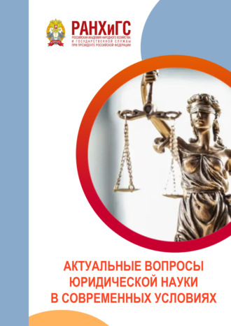 Обложка книги «Актуальные вопросы юридической науки в современных условиях»