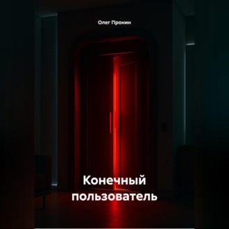 Обложка книги «Конечный пользователь»