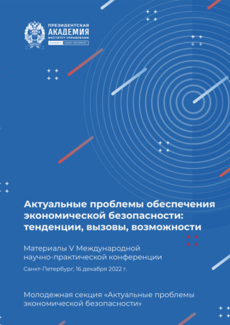 Обложка книги «Актуальные проблемы обеспечения экономической безопасности. Тенденции, вызовы, возможности»