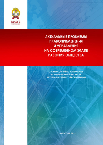 Обложка книги «Актуальные проблемы правоприменения и управления на современном этапе развития общества. Сборник научных статей по материалам III Национальной заочной научно- практической конференции (г. Ставрополь, 17 декабря 2020 г.)»