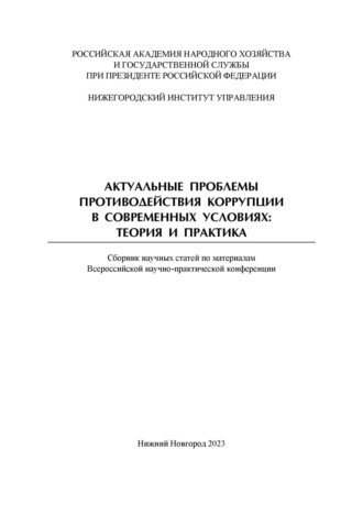 Обложка книги «Актуальные проблемы противодействия коррупции в современных условиях. Теория и практика. Сборник научных трудов Всероссийской научно-практической конференции»