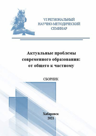 Обложка книги «Актуальные проблемы современного образования. От общего к частному»