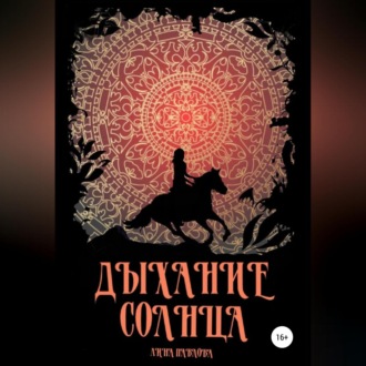 Обложка книги «Дыхание солнца»